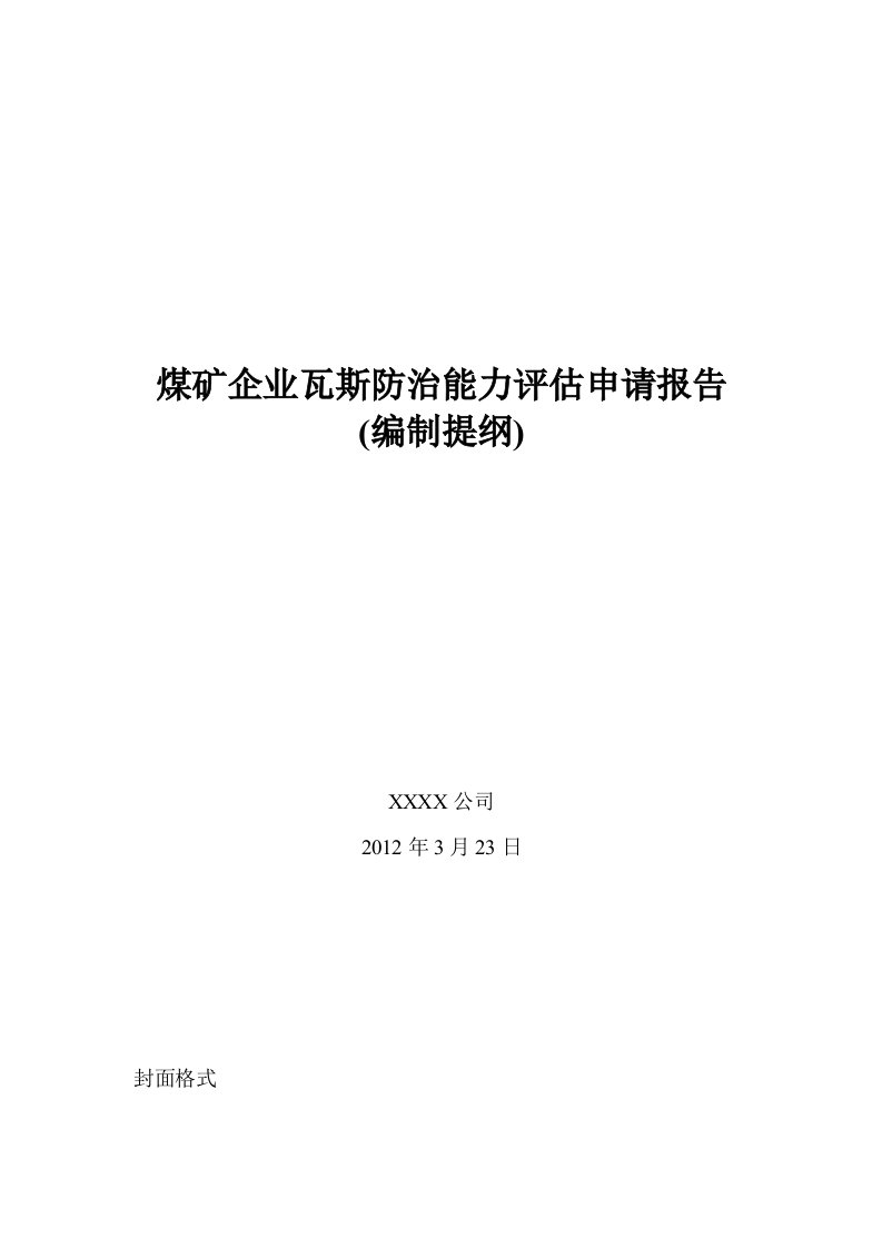 煤矿企业瓦防能评申报编制提纲2