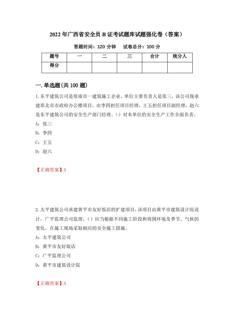 2022年广西省安全员B证考试题库试题强化卷答案67