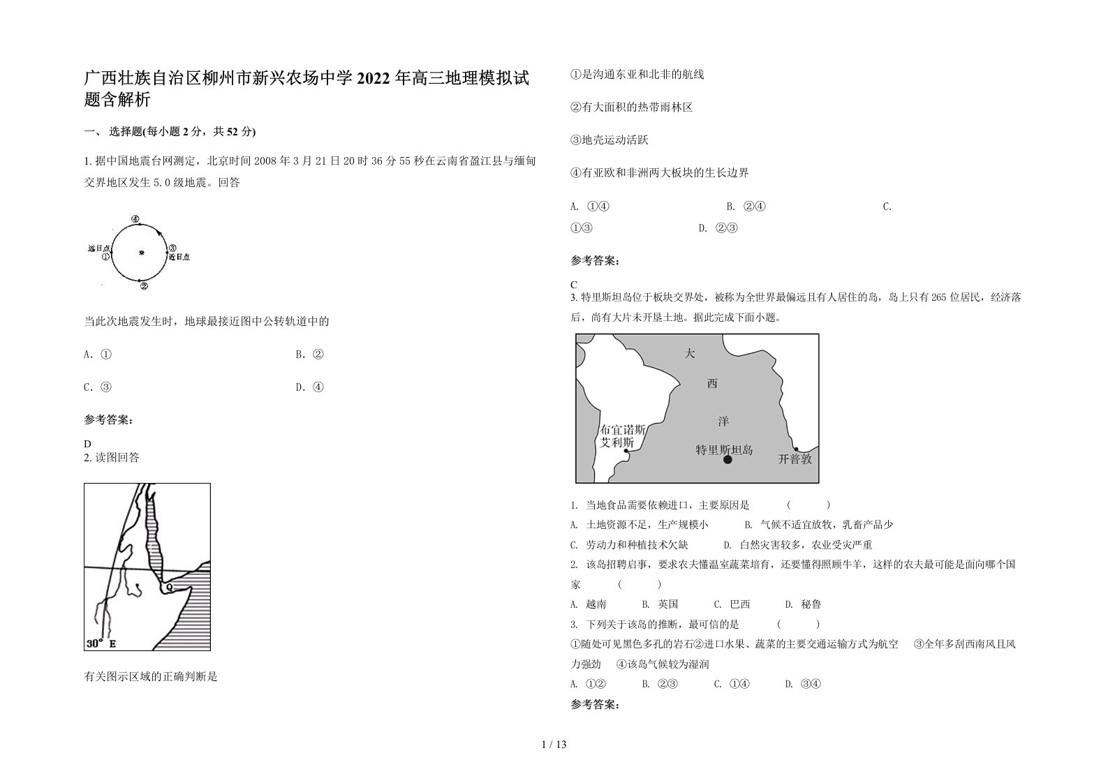 广西壮族自治区柳州市新兴农场中学2022年高三地理模拟试题含解析