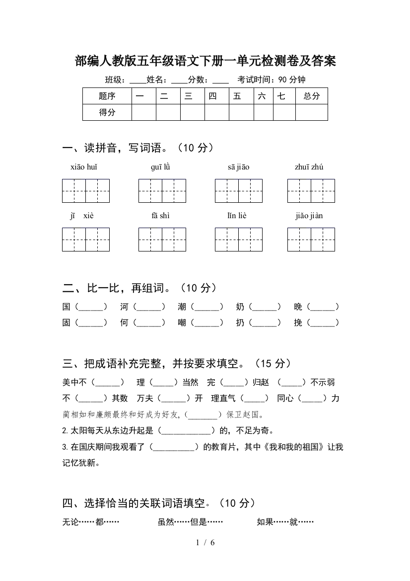 部编人教版五年级语文下册一单元检测卷及答案