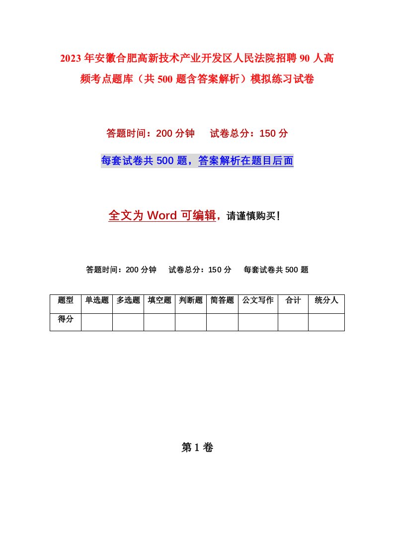 2023年安徽合肥高新技术产业开发区人民法院招聘90人高频考点题库共500题含答案解析模拟练习试卷