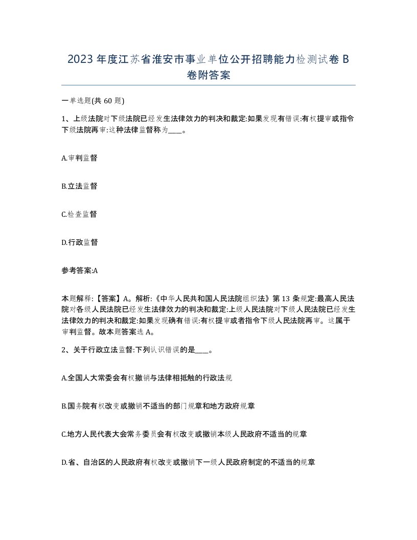 2023年度江苏省淮安市事业单位公开招聘能力检测试卷B卷附答案