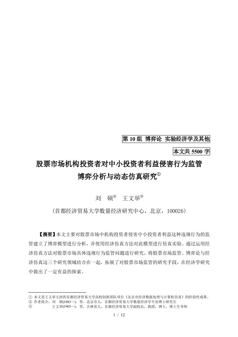 股票市场机构投资者对中小投资者利益侵害行为监管博弈分析