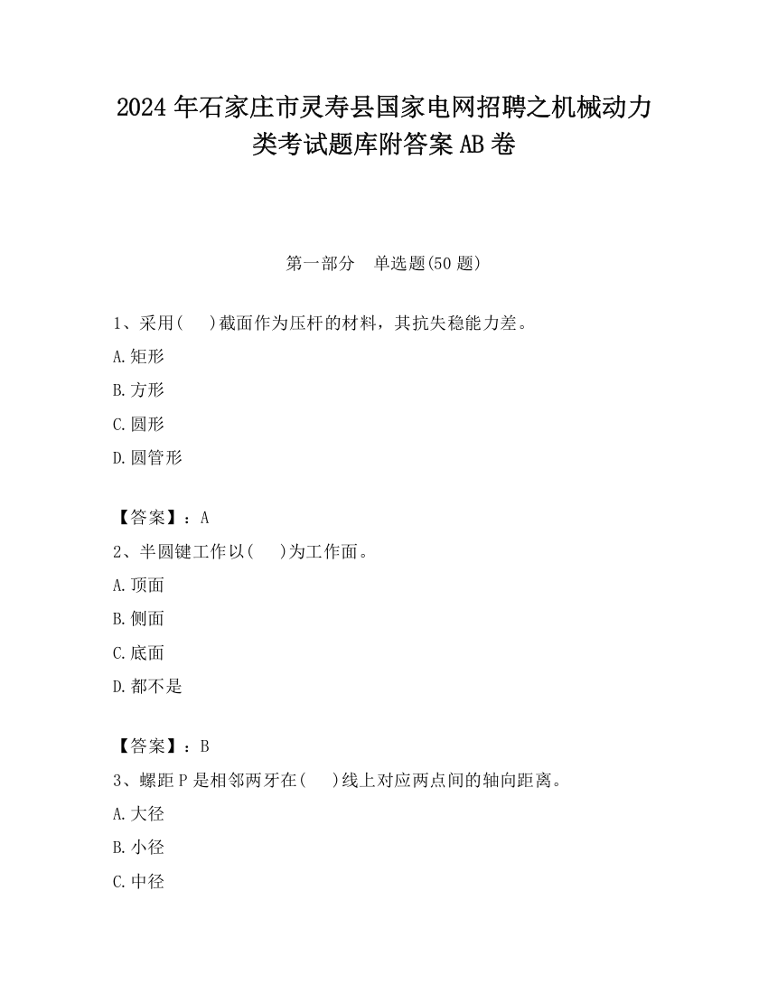 2024年石家庄市灵寿县国家电网招聘之机械动力类考试题库附答案AB卷