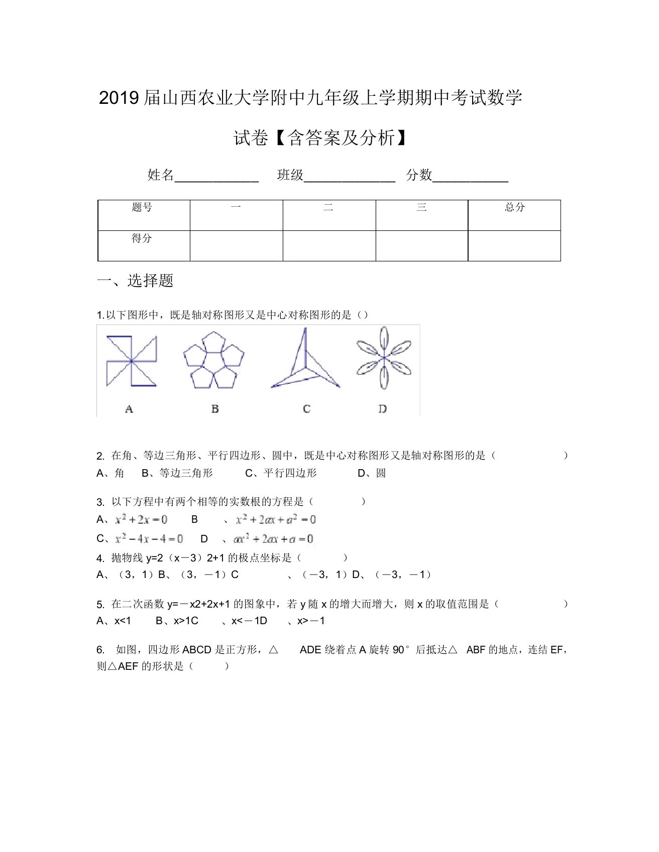 2019届山西农业大学附中九年级上学期期中考试数学试卷【含及解析】