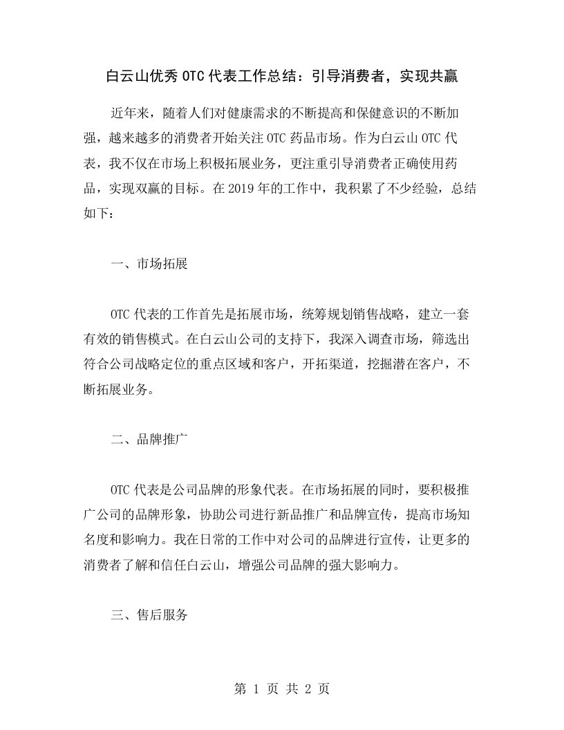 白云山OTC代表工作总结：引导消费者，实现共赢