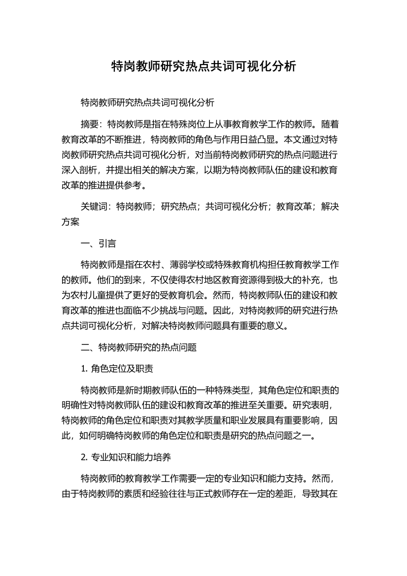 特岗教师研究热点共词可视化分析