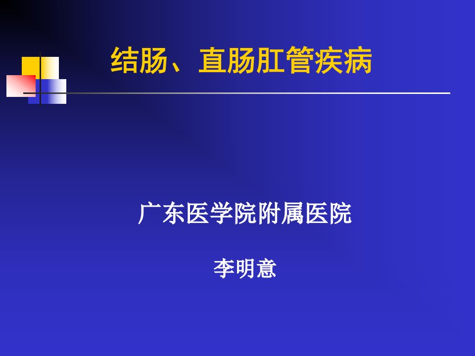 34-结肠直肠肛管疾病李明意