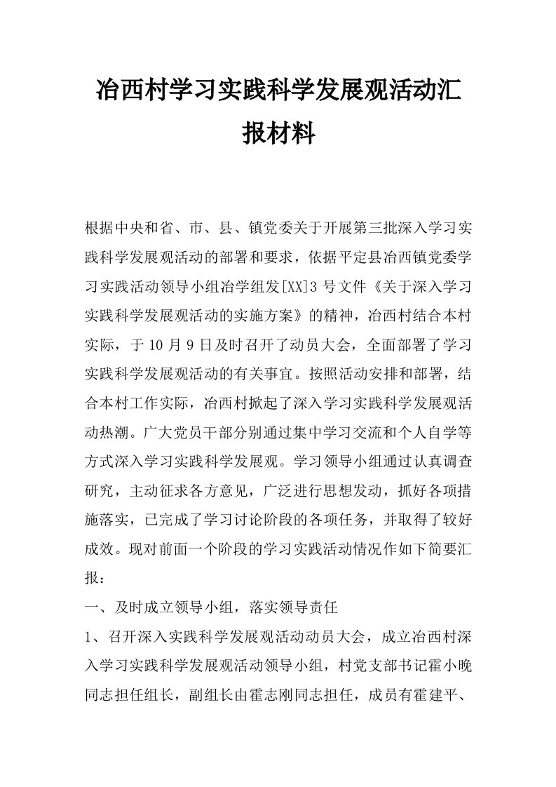 冶西村学习实践科学发展观活动汇报材料