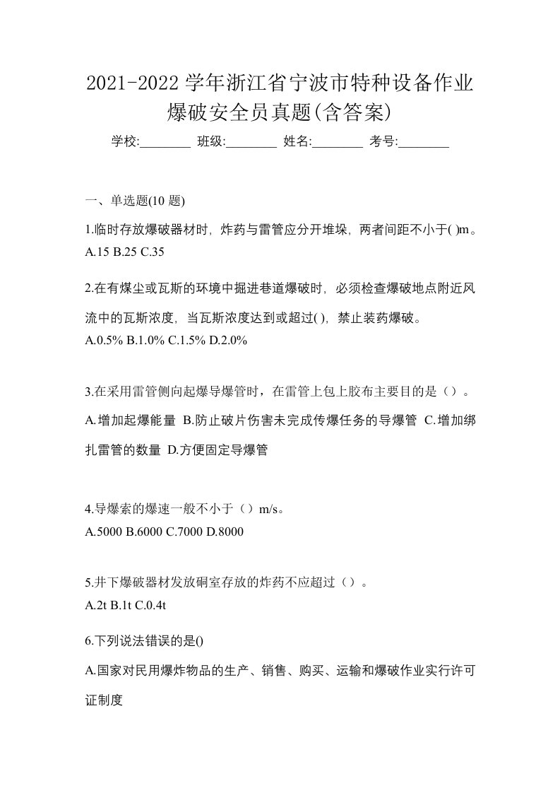 2021-2022学年浙江省宁波市特种设备作业爆破安全员真题含答案