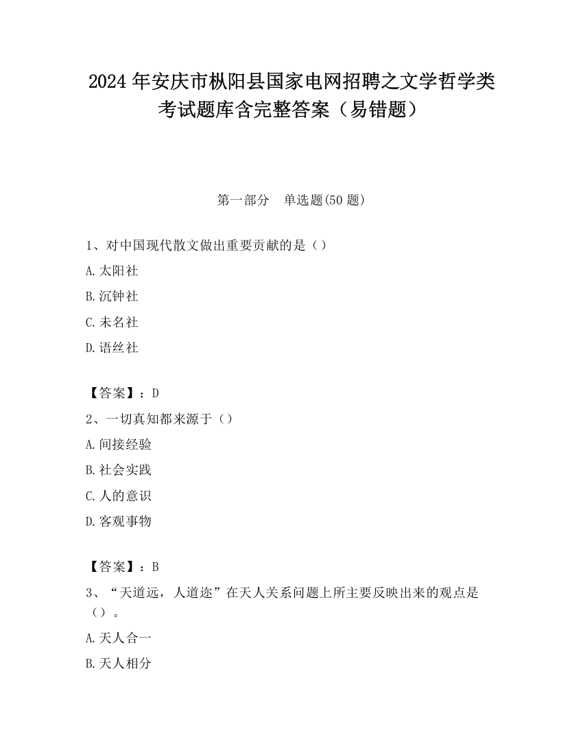 2024年安庆市枞阳县国家电网招聘之文学哲学类考试题库含完整答案（易错题）