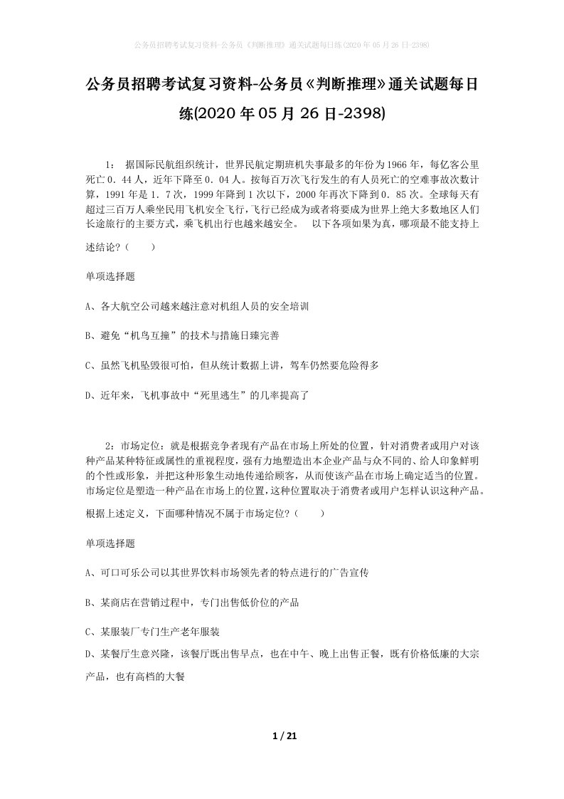 公务员招聘考试复习资料-公务员判断推理通关试题每日练2020年05月26日-2398