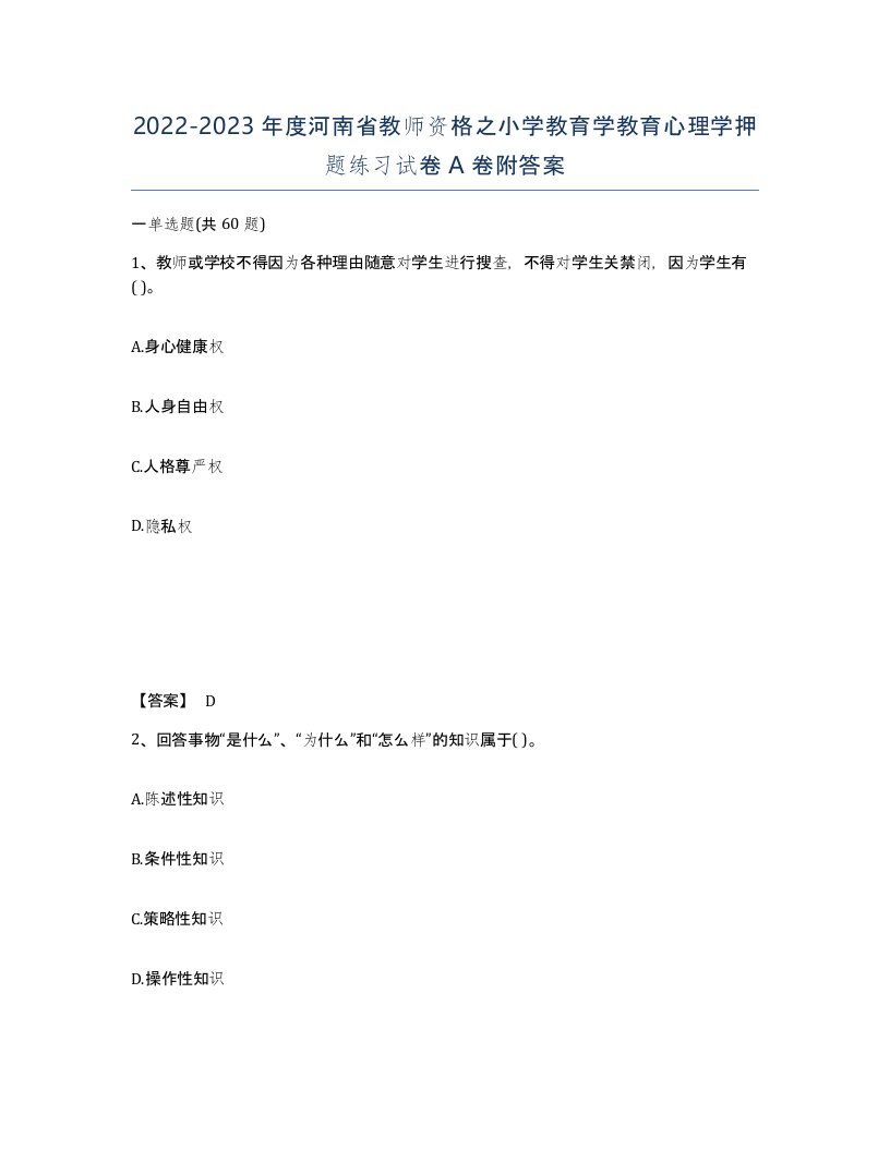 2022-2023年度河南省教师资格之小学教育学教育心理学押题练习试卷A卷附答案