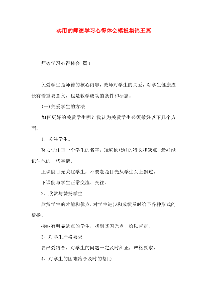 实用的师德学习心得体会模板集锦五篇