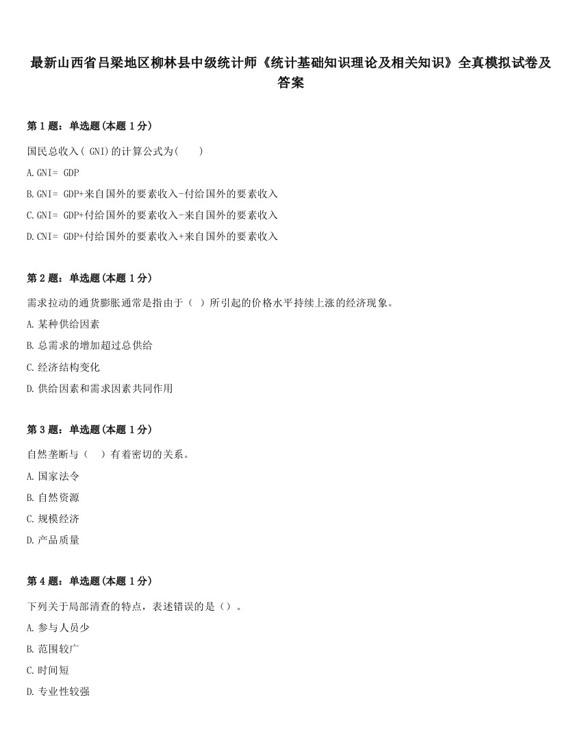 最新山西省吕梁地区柳林县中级统计师《统计基础知识理论及相关知识》全真模拟试卷及答案