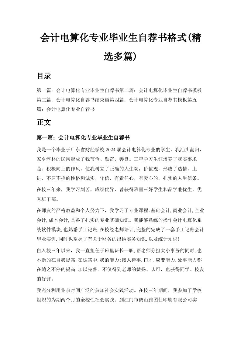 会计电算化专业毕业生自荐书格式精选多篇