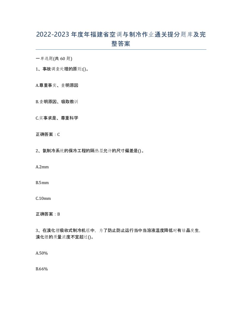 20222023年度年福建省空调与制冷作业通关提分题库及完整答案