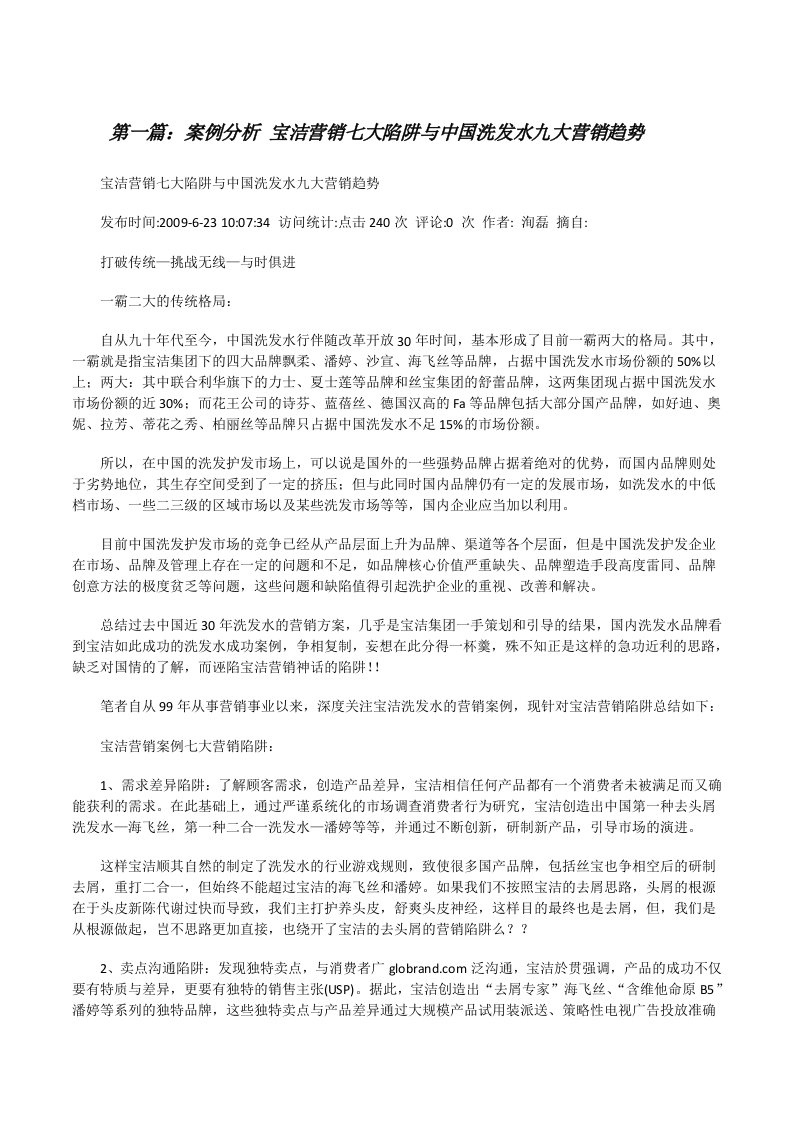 案例分析宝洁营销七大陷阱与中国洗发水九大营销趋势[修改版]