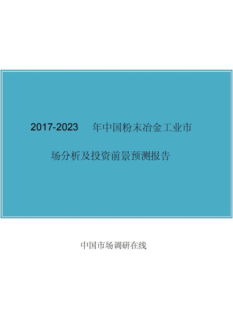 中国粉末冶金工业市场分析报告