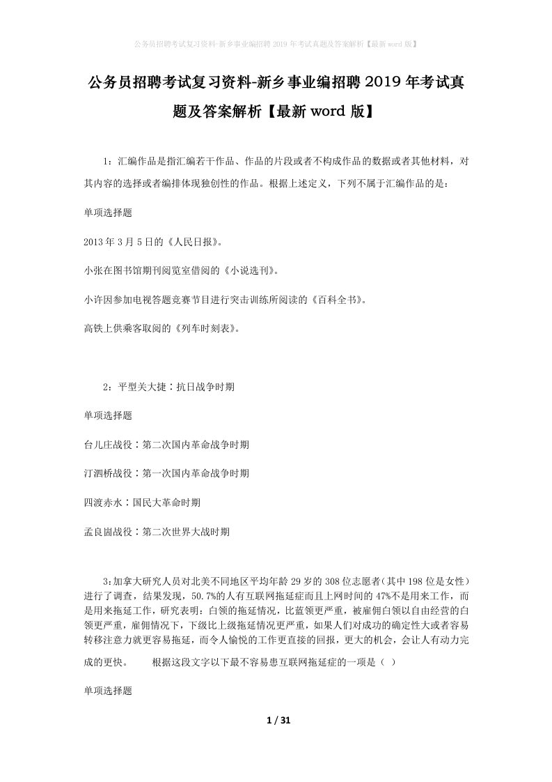 公务员招聘考试复习资料-新乡事业编招聘2019年考试真题及答案解析最新word版