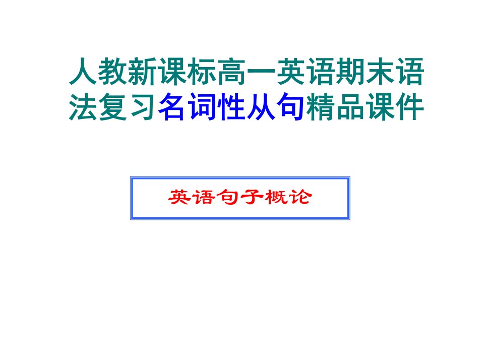 高一英语名词性从句课件用