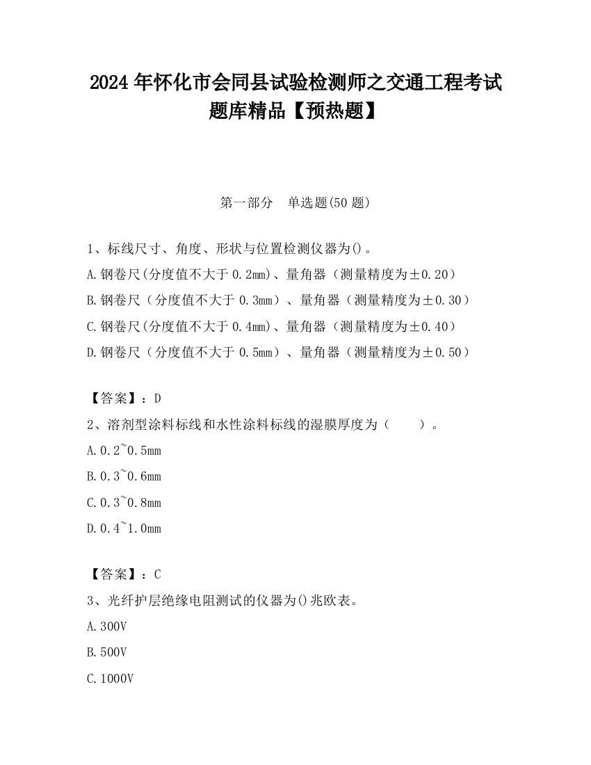 2024年怀化市会同县试验检测师之交通工程考试题库精品【预热题】