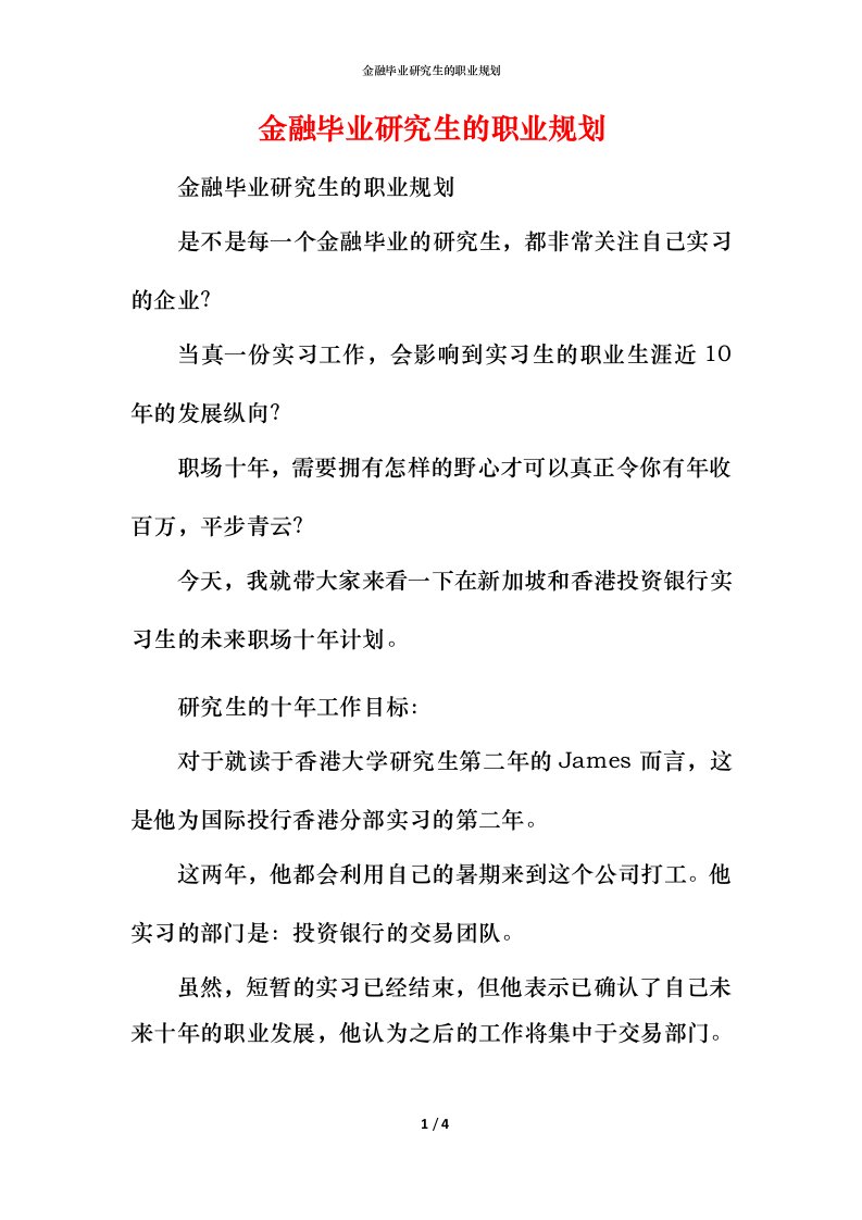 金融毕业研究生的职业规划