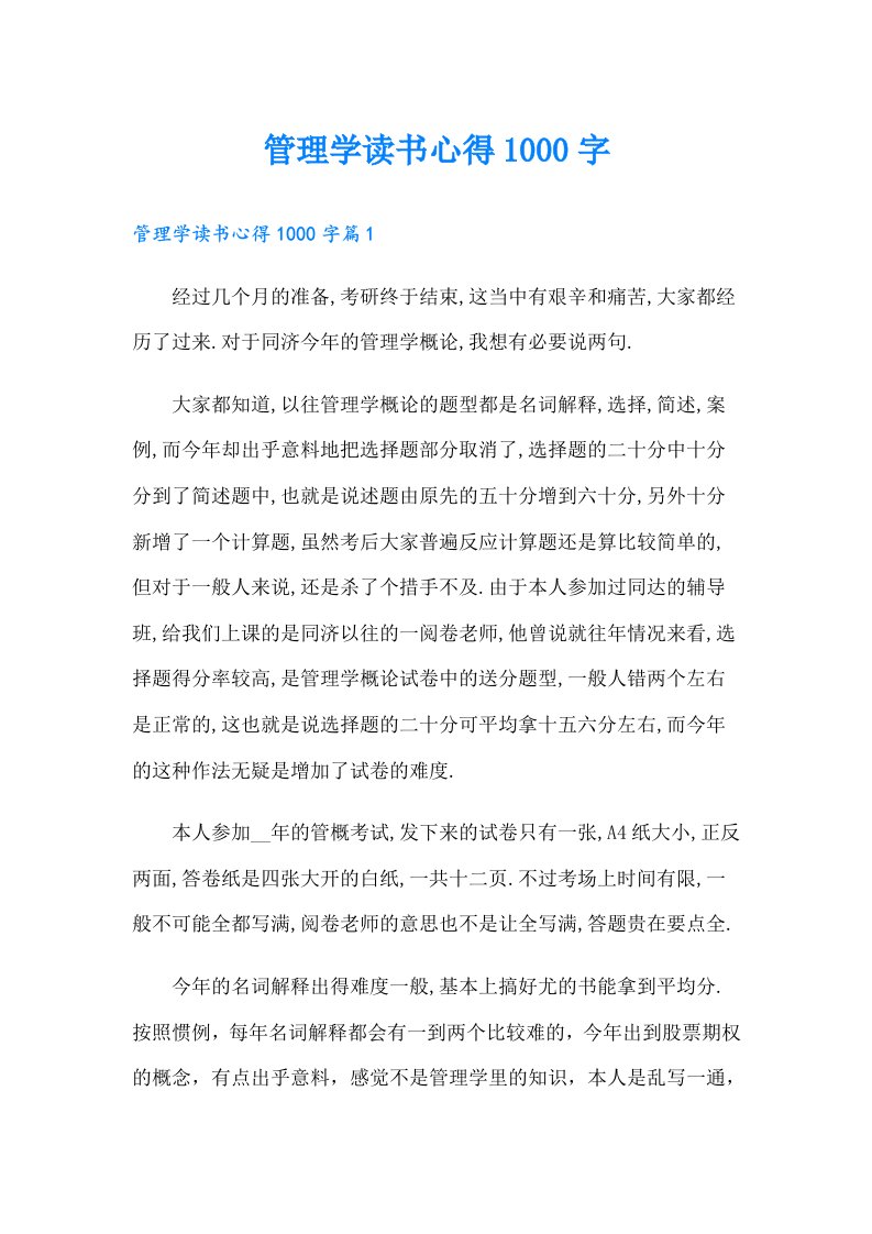 管理学读书心得1000字