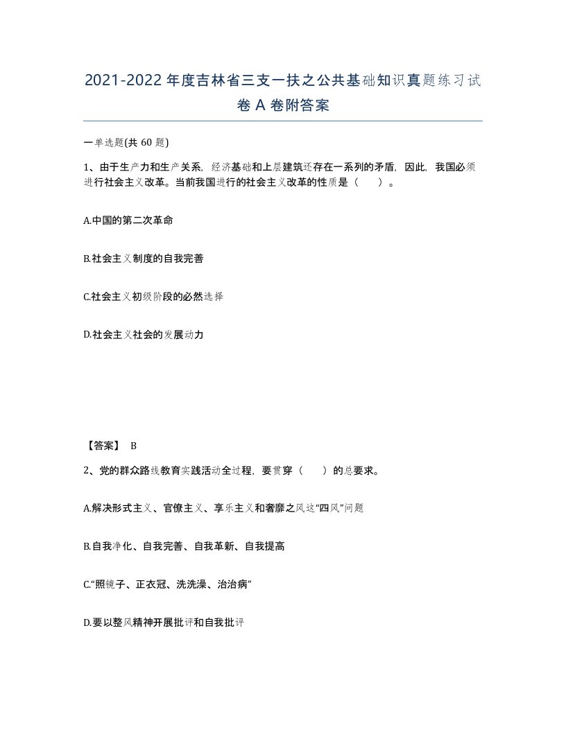 2021-2022年度吉林省三支一扶之公共基础知识真题练习试卷A卷附答案