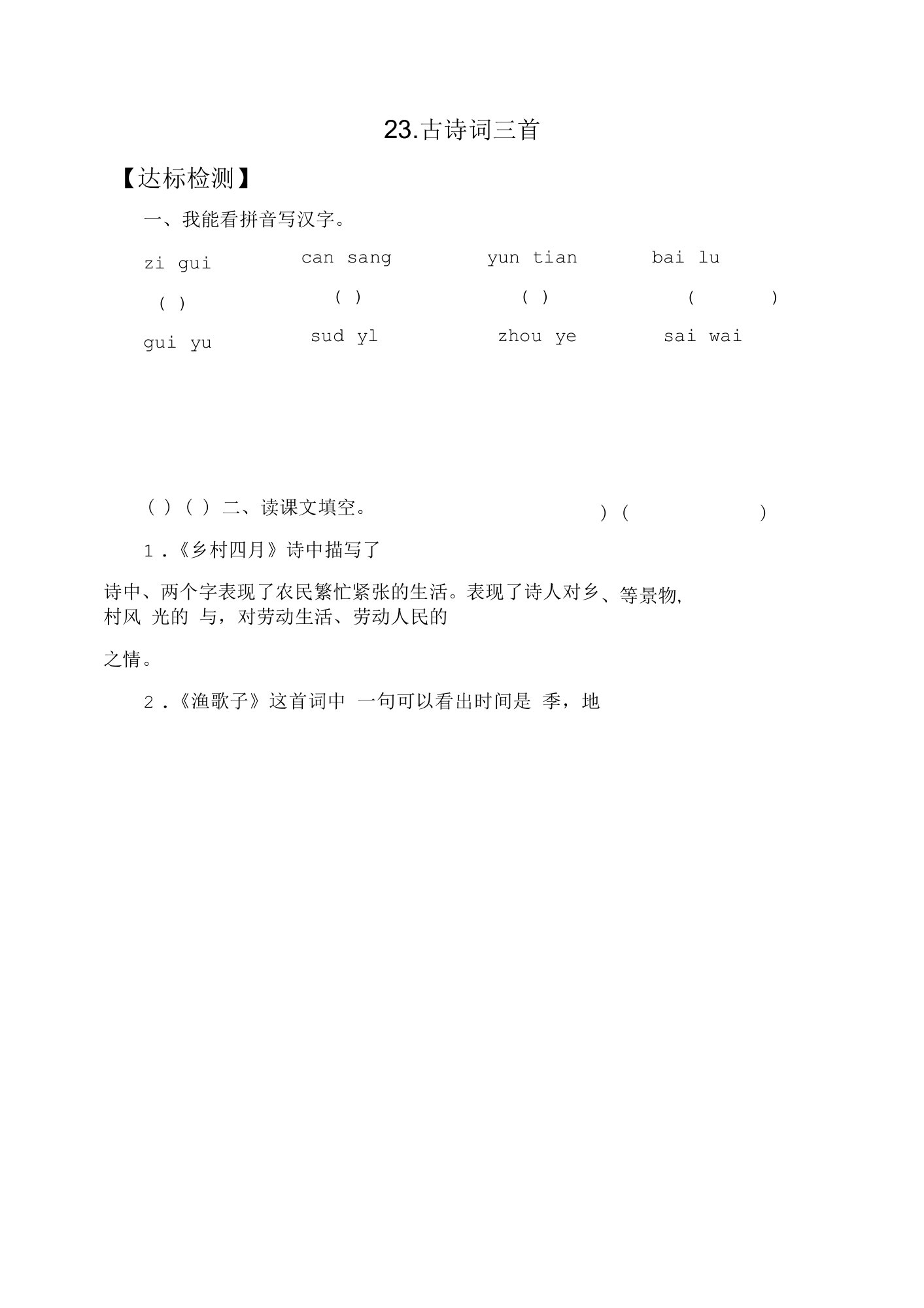 四年级下册古诗词三首达标检测