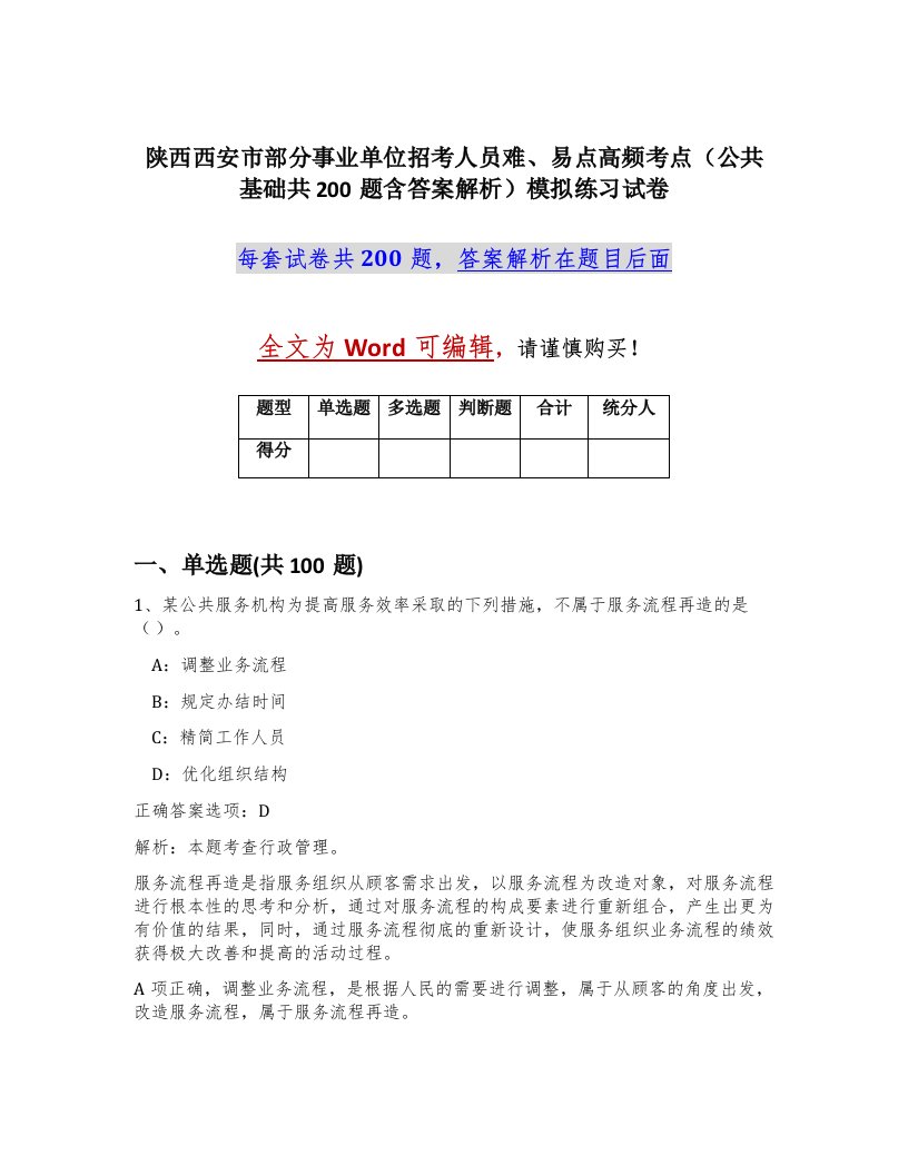 陕西西安市部分事业单位招考人员难易点高频考点公共基础共200题含答案解析模拟练习试卷