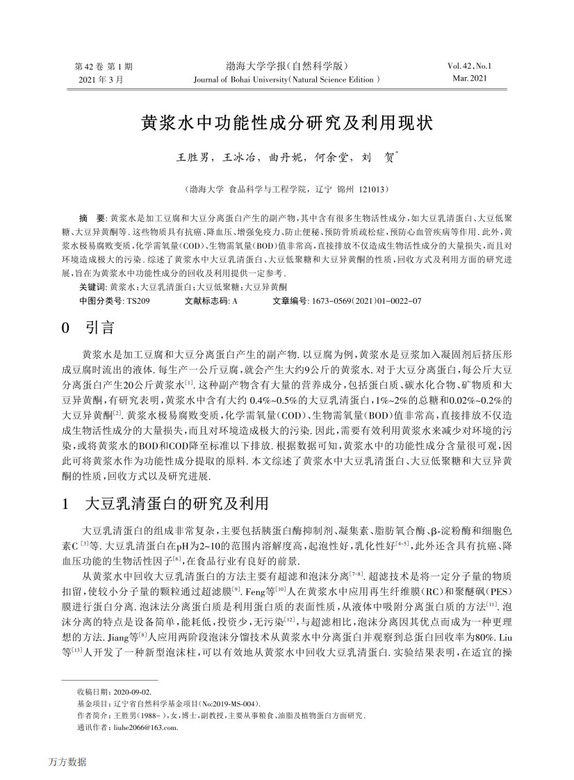 黄浆水中功能性成分研究及利用现状