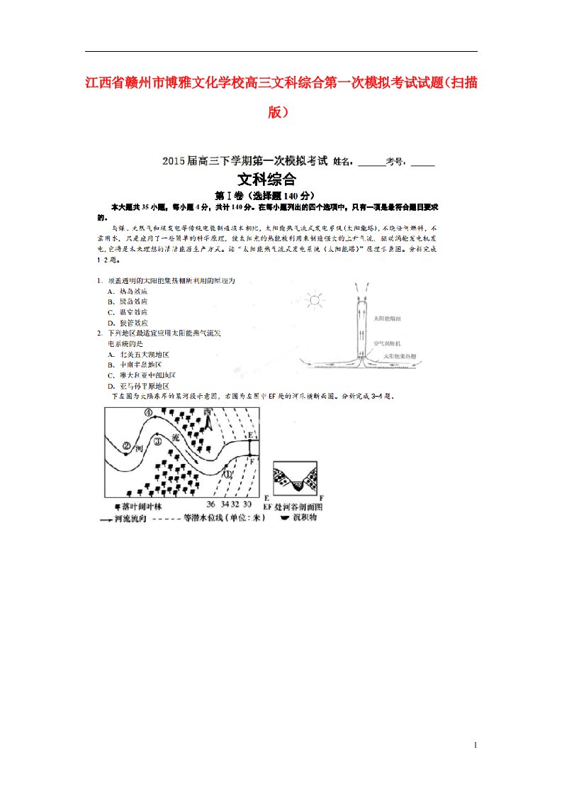 江西省赣州市博雅文化学校高三文综第一次模拟考试试题（扫描版）