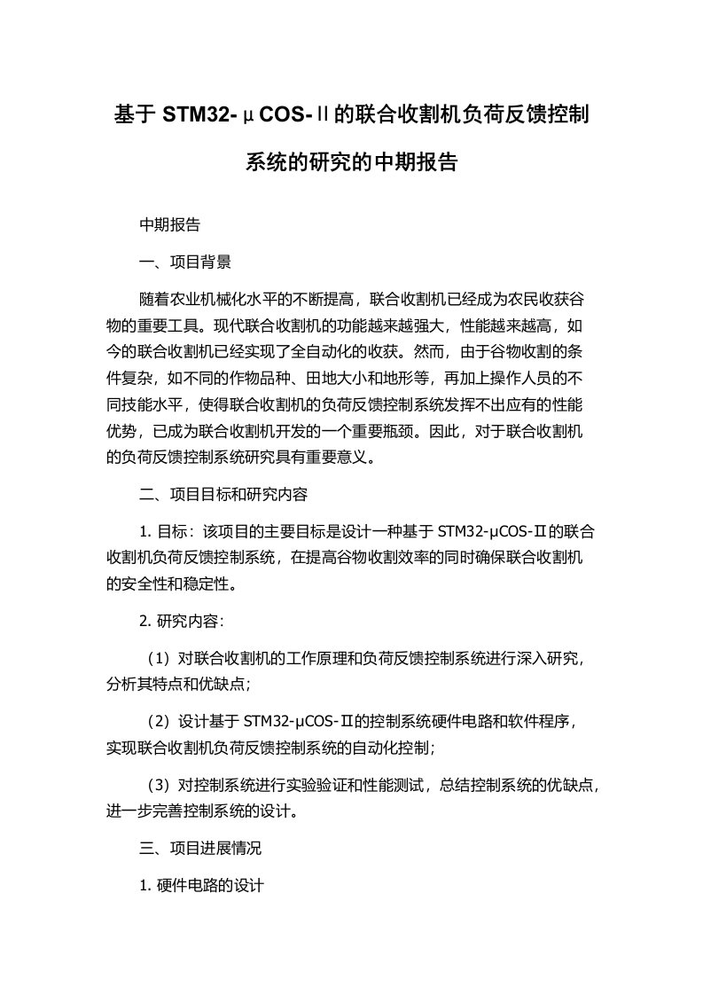 基于STM32-μCOS-Ⅱ的联合收割机负荷反馈控制系统的研究的中期报告