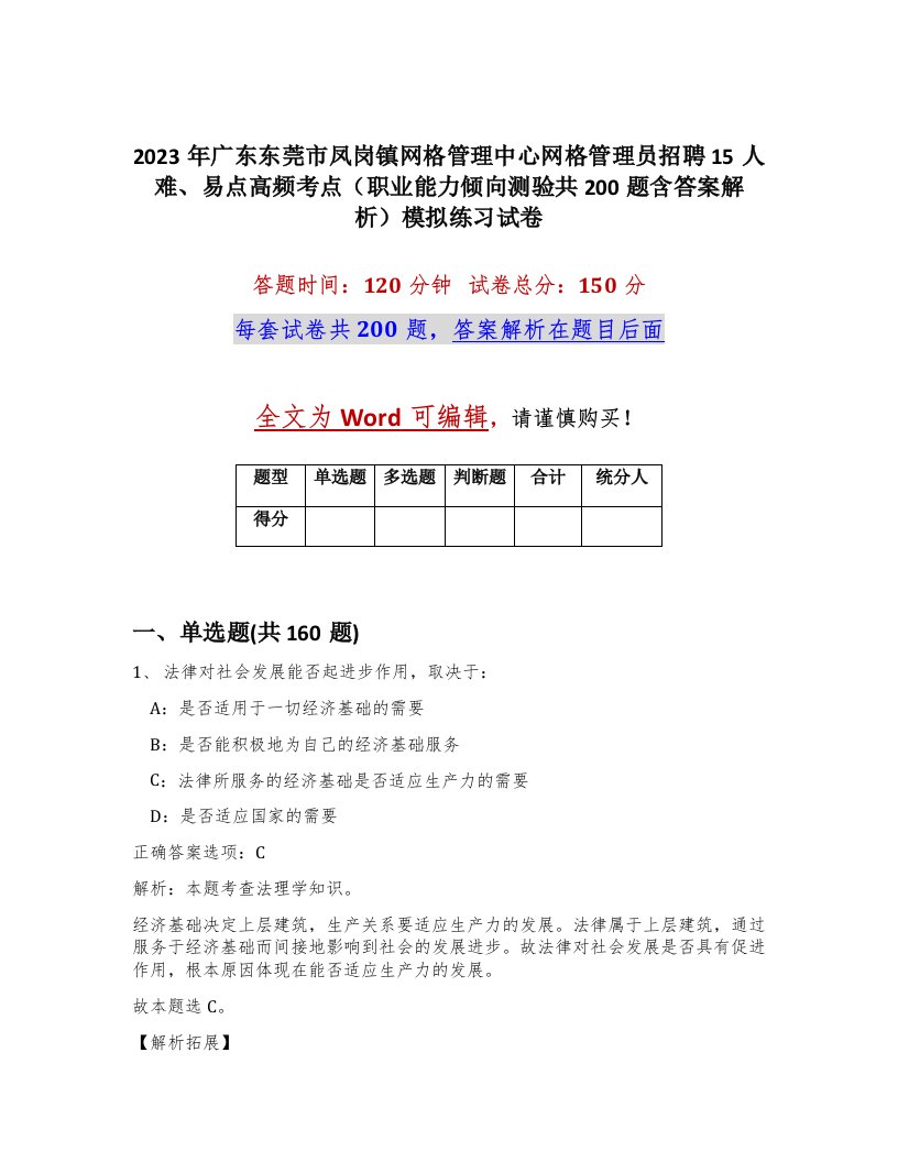 2023年广东东莞市凤岗镇网格管理中心网格管理员招聘15人难易点高频考点职业能力倾向测验共200题含答案解析模拟练习试卷