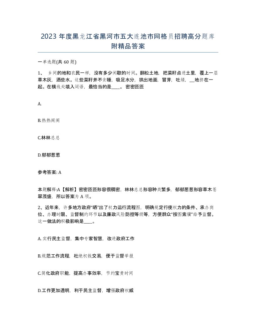 2023年度黑龙江省黑河市五大连池市网格员招聘高分题库附答案