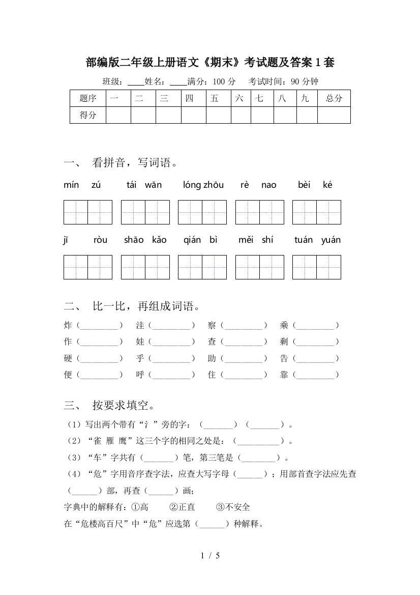 部编版二年级上册语文《期末》考试题及答案1套