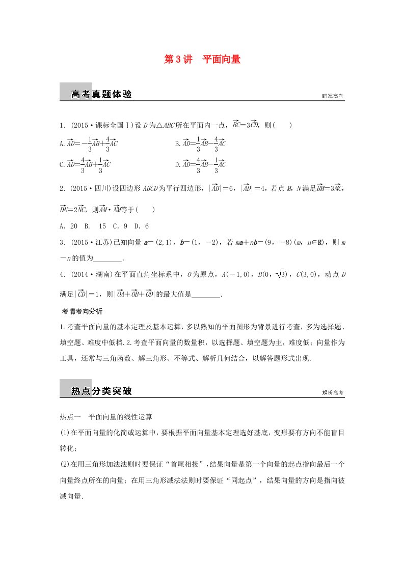 全国通用2016版高考数学大二轮总复习增分策略专题三三角函数解三角形与平面向量第3讲平面向量试题