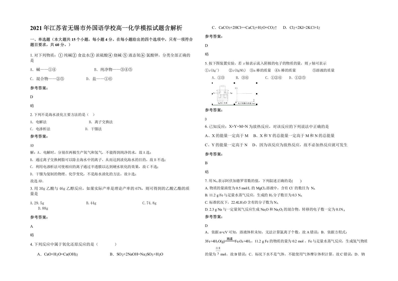 2021年江苏省无锡市外国语学校高一化学模拟试题含解析