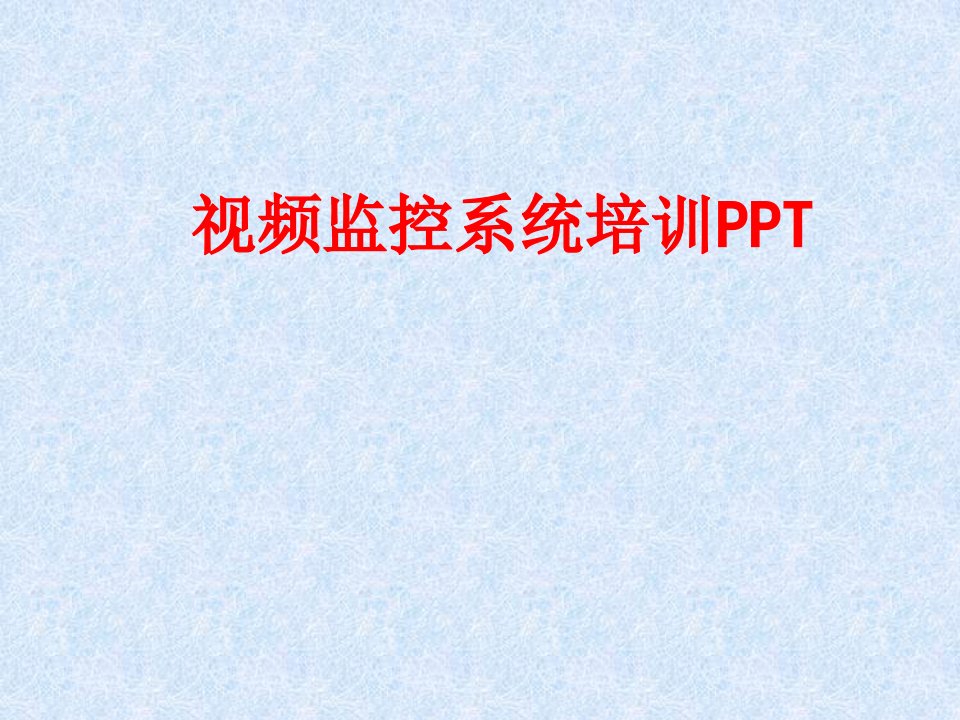 视频监控系统培训PPT经典课件