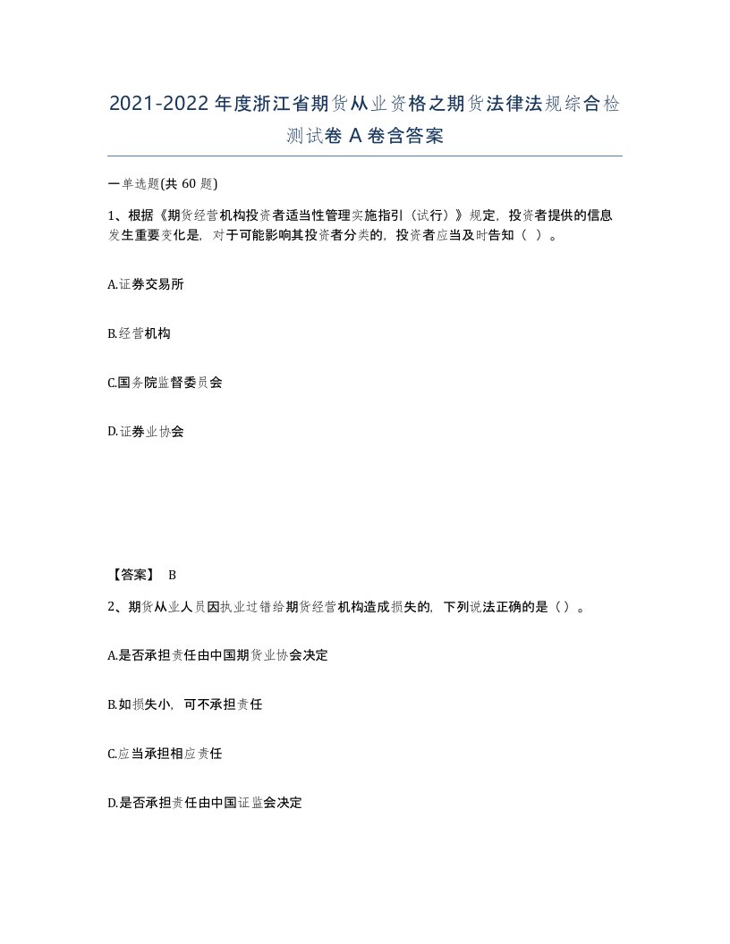 2021-2022年度浙江省期货从业资格之期货法律法规综合检测试卷A卷含答案