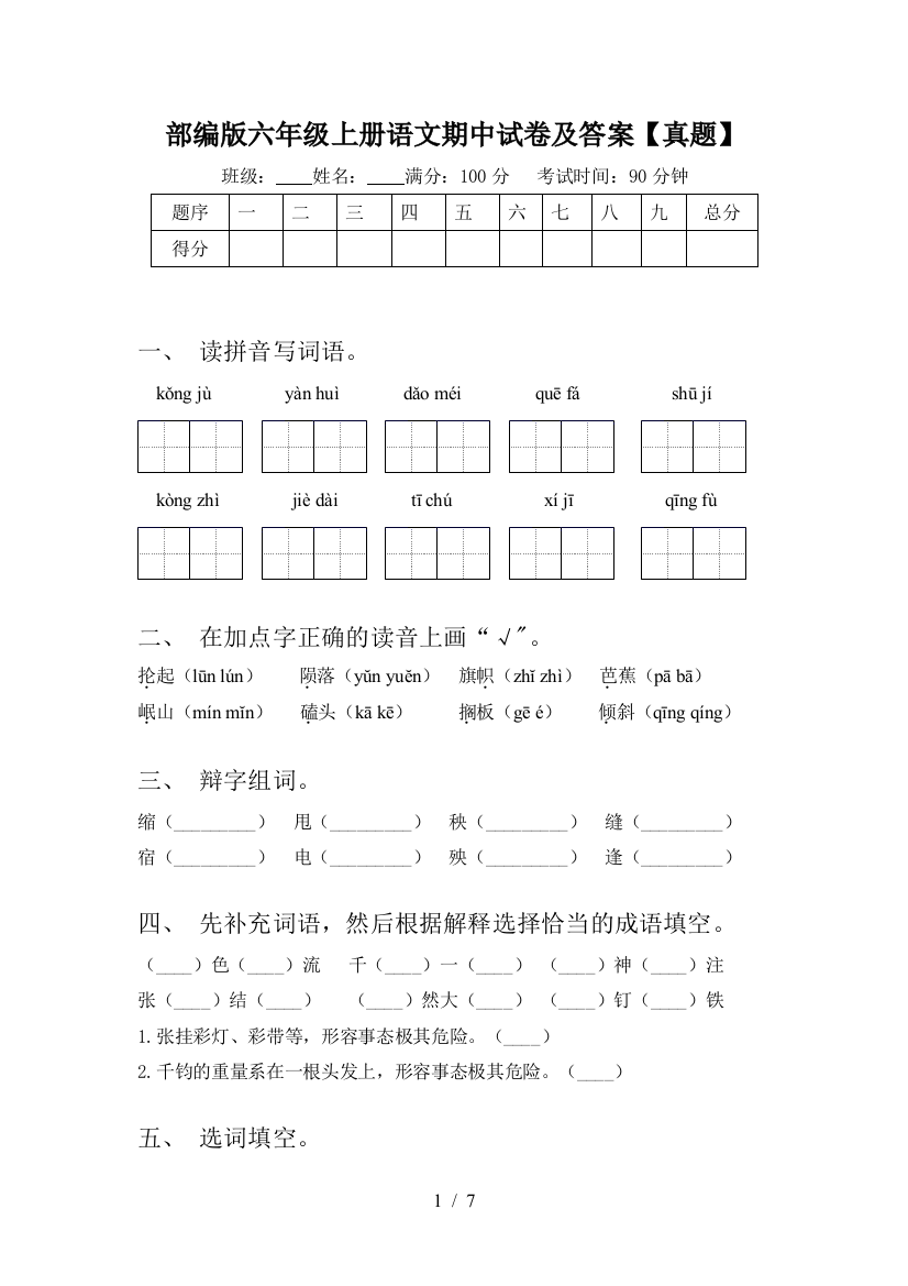 部编版六年级上册语文期中试卷及答案【真题】