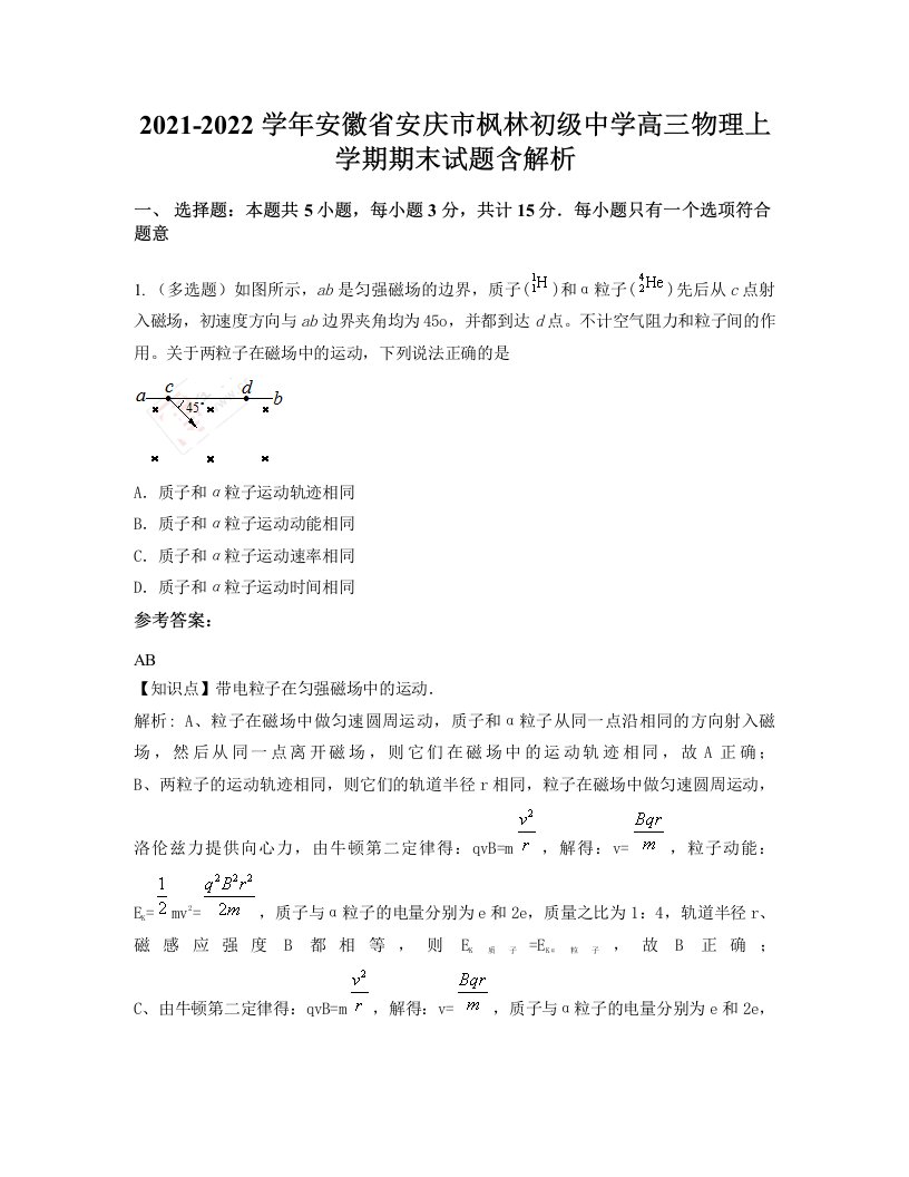 2021-2022学年安徽省安庆市枫林初级中学高三物理上学期期末试题含解析