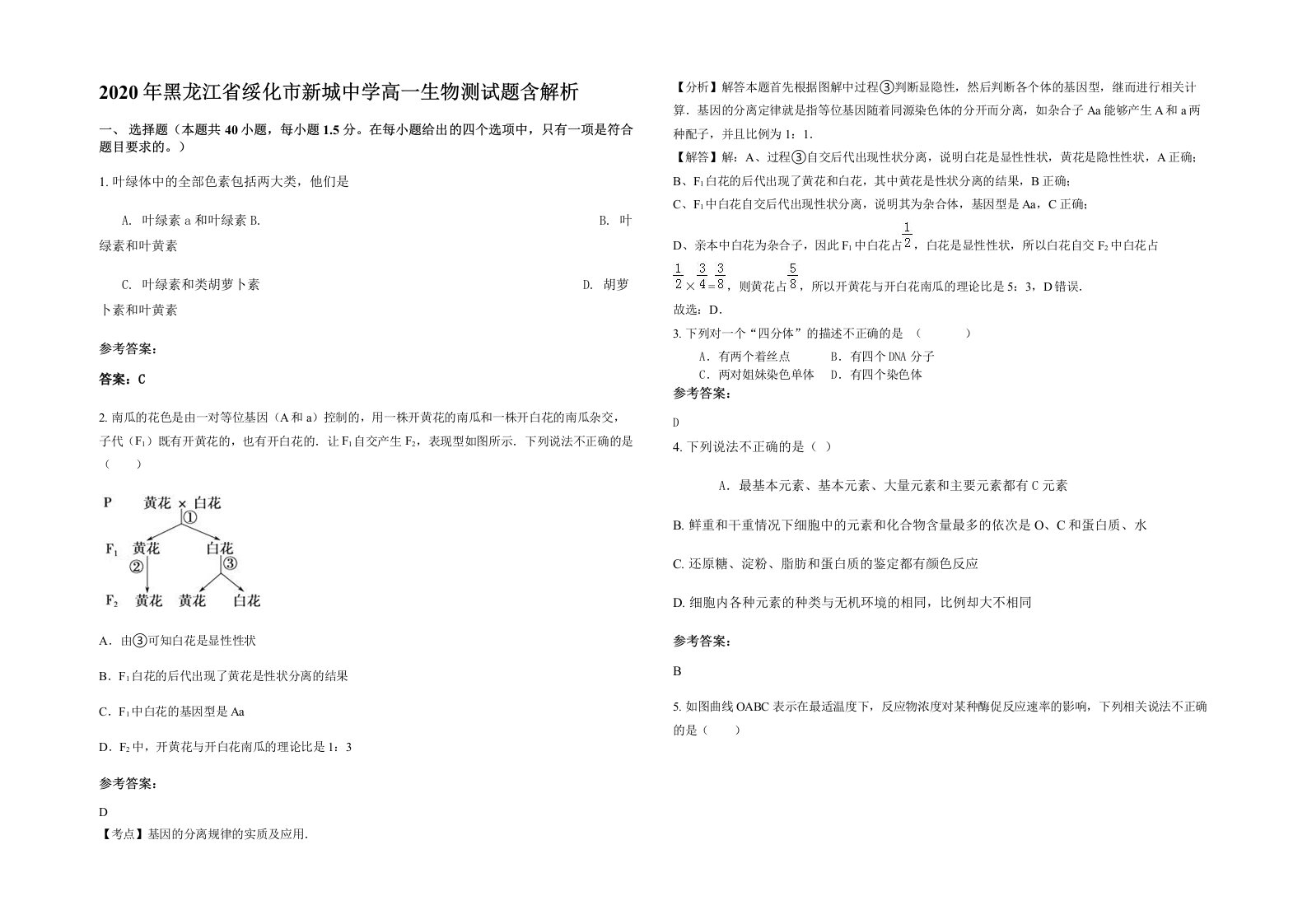 2020年黑龙江省绥化市新城中学高一生物测试题含解析