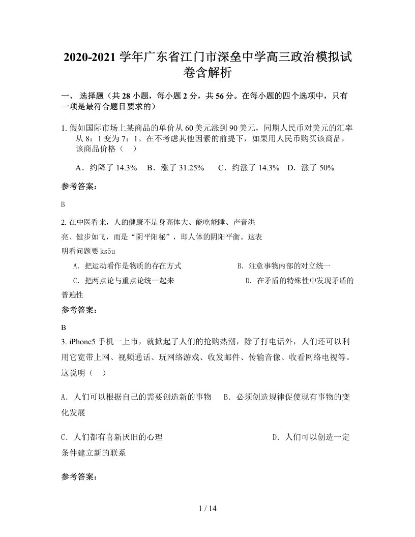 2020-2021学年广东省江门市深垒中学高三政治模拟试卷含解析