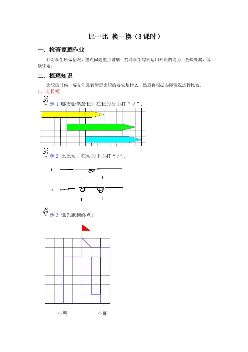 小学一年级上期思维训练奥数教案