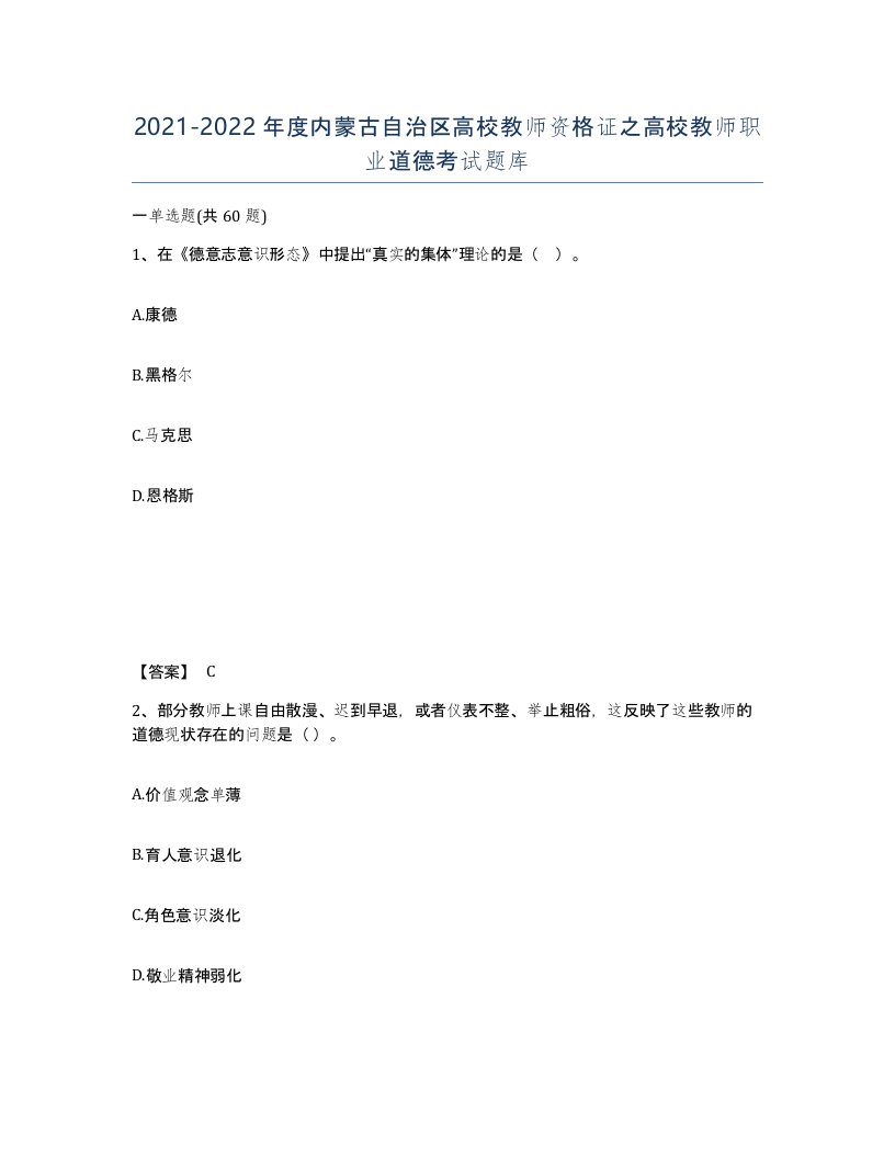 2021-2022年度内蒙古自治区高校教师资格证之高校教师职业道德考试题库