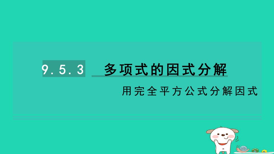 2024七年级数学下册第9章整式乘法与因式分解9.5多项式的因式分解第3课时用完全平方公式分解因式习题课件新版苏科版