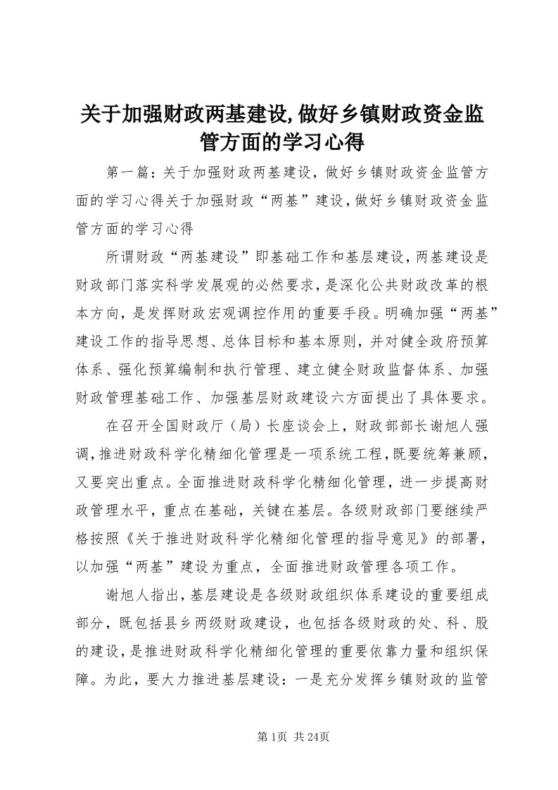 3关于加强财政两基建设,做好乡镇财政资金监管方面的学习心得