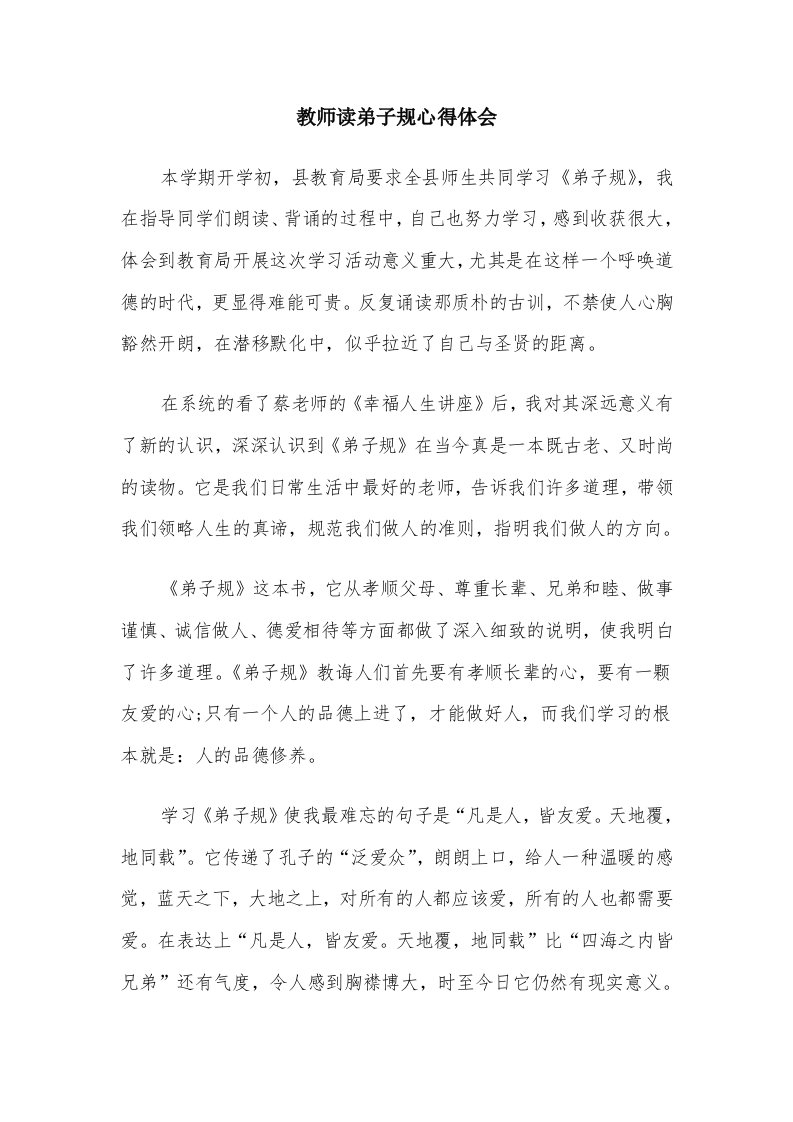 教师读弟子规心得体会